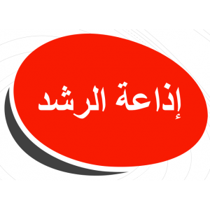 إذاعة الرشد