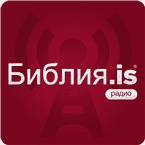 Bible.is - Russian