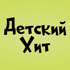 Детский Хит (Kids Hit)