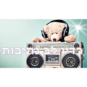 Radio Lev Netivot