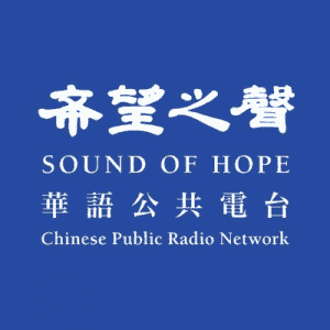希望之声 - Sound of Hope Radio