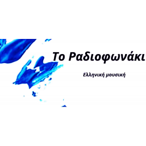 To Radiofonaki