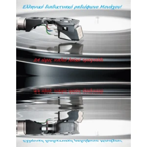 ΤΟ ΕΛΛΗΝΙΚΟ ΡΑΔΙΟΦΩΝΟ ΤΟΥ ΜΟΝΑΧΟΥ