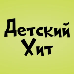 Детский Хит (Kids Hit)