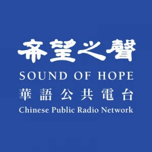 希望之声 - Sound of Hope Radio