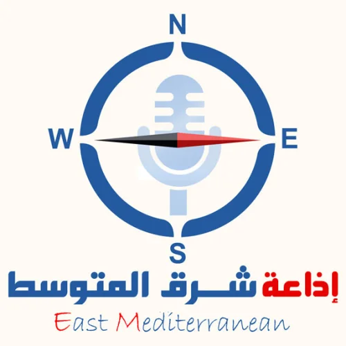 إذاعة شرق المتوسط - East Mediterranean Radio